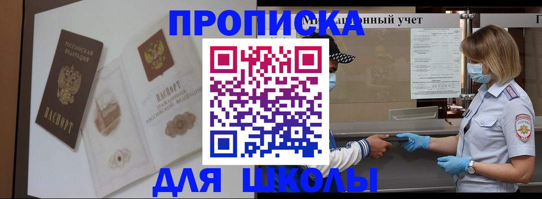 прописка для школы в Георгиевске